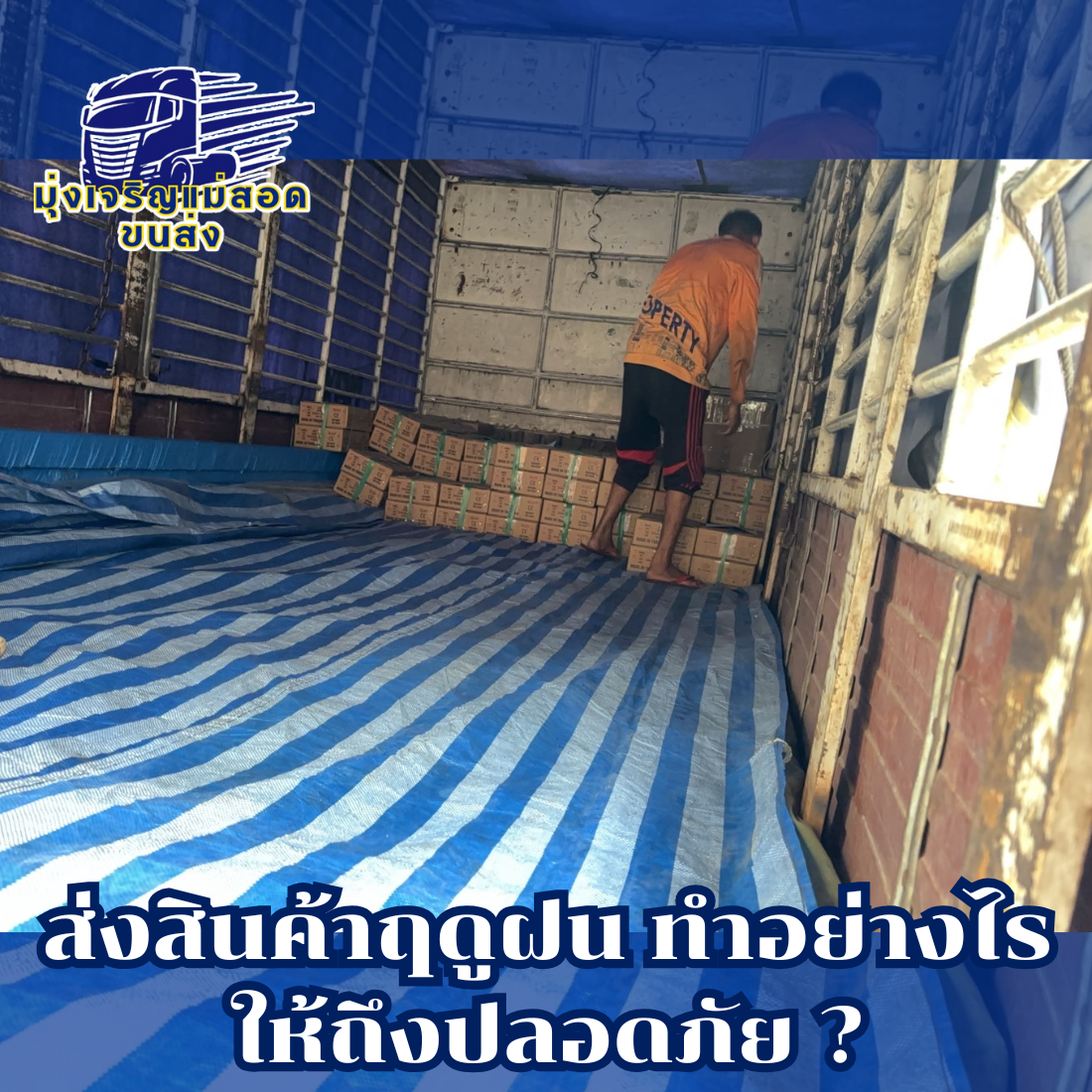 ส่งสินค้าฤดูฝน ทำอย่างไรให้ถึงปลอดภัย มุ่งเจริญแม่สอดขนส่ง
